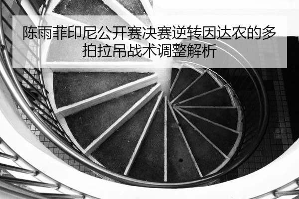 chen-yu-fei-yin-ni-gong-kai-sai-jue-sai-ni-zhuan-yin-da-nong-de-duo-pai-la-diao-zhan-shu-tiao-zheng-jie-xi-2-338.jpg