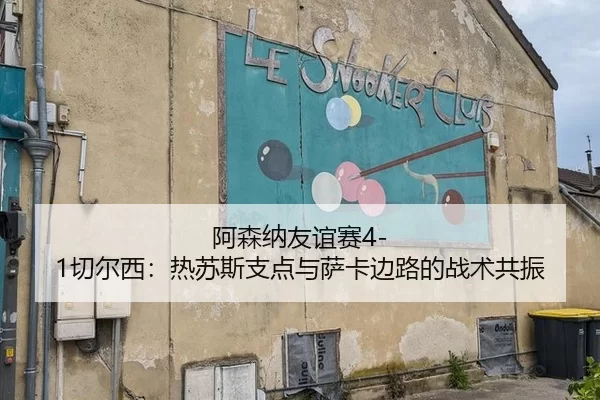 a-sen-na-you-yi-sai-qie-er-xi-re-su-si-zhi-dian-yu-sa-ka-bian-lu-de-zhan-shu-gong-zhen-3-173.jpg