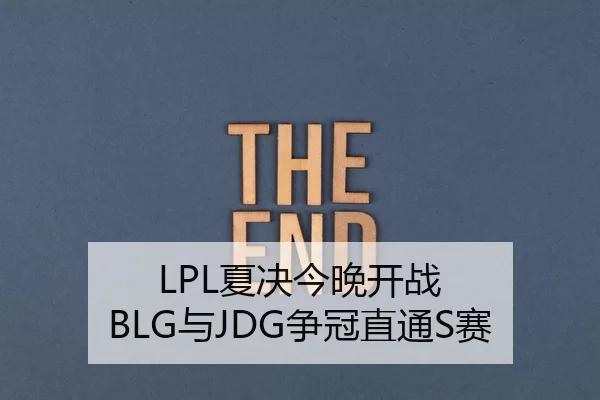 LPL夏决今晚开战 BLG与JDG争冠直通S赛